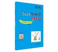 2015 Challenge finale title college entrance Chemistry: Understanding articles succinctly(Chinese Edition)