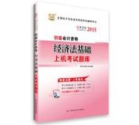 2015 Chinese map National accounting professional qualification exam counseling books: Law. based on the primary machine accounting qualification exam(Chinese Edition)