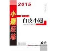2015 college entrance latest small problem Kuanglian small white political issues(Chinese Edition)