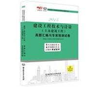 2015- Construction Engineering Technology and Metrology (Civil Engineering) Zhenti compilation and experts predict papers (2015 edition. five years Zhenti forecast papers +5 sets of exam papers Beijing + test software)(Chinese Edition)