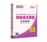 2015 CPA dream true financial cost management solutions to the classic title(Chinese Edition)