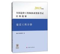2015 edition National Cost Engineer qualification examination classic Solution: construction project valuation(Chinese Edition)