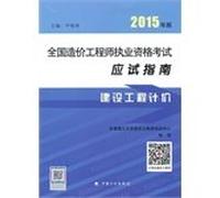 2015 edition National Cost Engineer qualification examination exam guide construction project valuation(Chinese Edition)