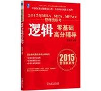 2015 MBA. MPA. MPAcc management logic zero base class entrance exam scores counseling(Chinese Edition)