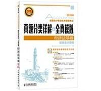 2015 national accounting qualification examination Zhenti classification Detailed + all true simulation: Economic law(Chinese Edition)