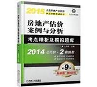 2015 national real estate valuers qualifications examination books real estate valuation and analysis Case refined analysis and simulation exam test sites(Chinese Edition)