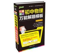 2015 PASS graphic shorthand version 4: Junior Physics universal problem-solving template (the latest version of the exam type + problem solving skills necessary knowledge + focus + mark)(Chinese Edition)