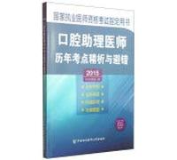 2015 Physician Assistant oral test sites over the years refined analysis and fault avoidance (with learning card)(Chinese Edition)