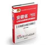2015 Railway version executive career Aptitude Test: Anhui Province dedicated civil service recruitment examination materials(Chinese Edition)