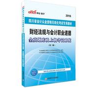 2016 accounting qualification examination by the public in Sichuan Province paperless accounting qualification examination books dedicated textbook financial regulations and accounting professional ethics exam all true and Compute...(Chinese Edition)