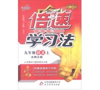 2016 Autumn speed Learning: the ninth grade language (Beijing Normal University attached straight exam textbook exercises answer and coaching)(Chinese Edition)