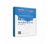 2016 CPA Comprehensive test center stage dream come true essence of the palm-sized series(Chinese Edition)