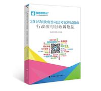 2016 Unicorn judicial examination exam guide Administrative Law and Administrative Litigation Group with the Unicorn campus(Chinese Edition)