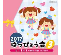 2017 はっぴょう会 (3) どこまでも~How Far I＇ll Go~