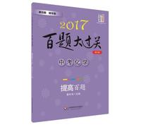 2017 100 Questions big test chemical tricks: Improve 100 Questions (Revised Edition)(Chinese Edition)