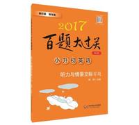2017 big 100 Questions clearance small rise in early English: Listening and communication scenario 100 Questions (Revised Edition)(Chinese Edition)