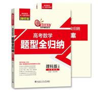 2017 College Entrance Examination Questions in Mathematics full induction (on Science Edition)(Chinese Edition)