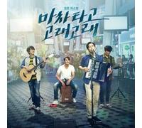 2017 Korean Movie Film Blue Busking Blue O.S.T Macha tago goraegorae OST