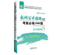 2017 mobile internet version of Huatuteacher open recruitment examination special series of textbooks: 1000 questions must be done before the exam (primary mathematics)(Chinese Edition)