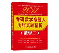 2017 PubMed mathematical proposition people over the years Zhenti refined analysis (Mathematics III)(Chinese Edition)