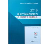 2019 real estate brokerage comprehensive ability test sites and the essence of true problem resolved (NAR associate professional qualification exam counseling books)(Chinese Edition)