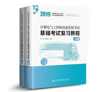 2019 registered electrical engineer qualification exam Fundamentals Exam review tutorial (set of two)(Chinese Edition)