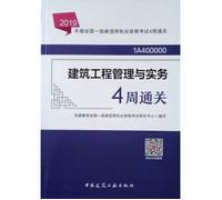 2019 version of the national construction division examination books: construction project management and practice four weeks clearance(Chinese Edition)