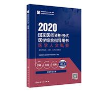 2020 National Medical Licensing Examination Medicine Medical Humanities comprehensive guide book summary (with value added) with(Chinese Edition)