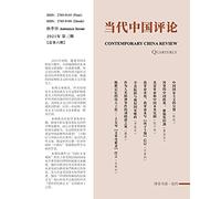 当代中国评论 (2021秋季刊)总第6期: Contemporary China Review (Chinese Edition) (2021 Autumn Issue)