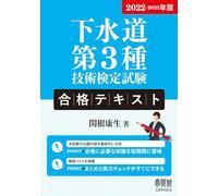2022-2023年版 下水道第3種技術検定試験 合格テキスト