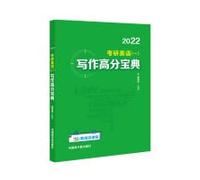 2022 Wendu Postgraduate Entrance Exam English (1) Writing High Score Book Tan Jianbo Postgraduate Entrance Exam English 1 Writing Real Question Composition Idea Template Sample Essay(Chinese Edition)