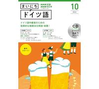 ＮＨＫ ＣＤ ラジオ まいにちドイツ語 2022年10月号