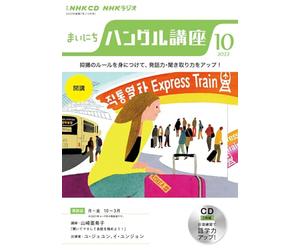 ＮＨＫ ＣＤ ラジオ まいにちハングル講座 2022年10月号