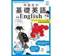 ＮＨＫ ＣＤ ラジオ中高生の基礎英語 ｉｎ Ｅｎｇｌｉｓｈ 2022年2月号