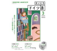 ＮＨＫ ＣＤ ラジオ まいにちドイツ語 2022年3月号