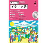 ＮＨＫ ＣＤ ラジオ まいにちイタリア語 2022年4月号