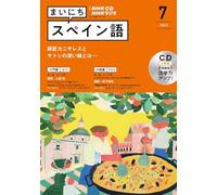 ＮＨＫ ＣＤ ラジオ まいにちスペイン語 2022年7月号