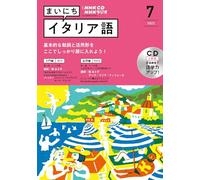 ＮＨＫ ＣＤ ラジオ まいにちイタリア語 2022年7月号