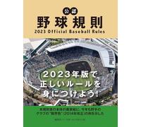 公認野球規則 2023 Official Baseball Rules