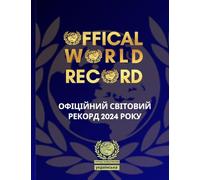 Офіційний світовий рекорд 2024 року: 22. Ukrainian - Ukraine