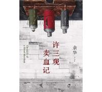 许三观卖血记（余华温情幽默之作！一本写尽中国人“三观”的小说，展现普通人的爱与尊严。2024新版）