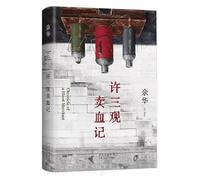 许三观卖血记(余华温情幽默之作!一本写尽中国人“三观”的小说,展现普通人的爱与尊严。2024新版)