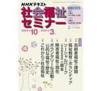 ＮＨＫ 社会福祉セミナー 2024年10月～2025年3月