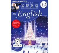 ＮＨＫ ＣＤ ラジオ中高生の基礎英語 ｉｎ Ｅｎｇｌｉｓｈ 2024年12月号
