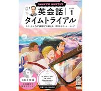 ＮＨＫ ＣＤ ラジオ 英会話タイムトライアル 2025年1月号