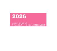2026年ソムリエ・エクセレンス ワインエキスパート・エクセレンス問題集4,200問