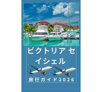 ビクトリア・セイシェ ル 旅行ガイド2026: セイシェルの最新ガイドブック (AFRICA COUNTRIES UPDATED LOW BUDGET TRAVEL GUIDE (ENGLISH, GERMAN, ITALIAN, FRENCH, JAPANESE, SPANISH, DUTCH, POLISH))