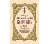 ???????? ???????????? ??????? ????????? ?? 2026 ?. : 2026 Holy Trinity Orthodox Russian Calendar