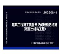 20G908-1 Preventive measures for common problems in construction quality of building engineering (concrete structure engineering)(Chinese Edition)