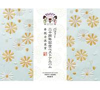 20th ANNIVERSARY BEST ALBUM 非脱力派宣言 (PUFFY×BEAMS限定盤B)